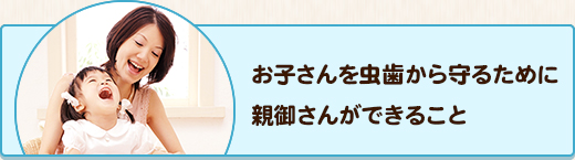 お子さんを虫歯から守るために親御さんができること